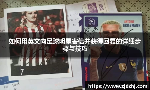 如何用英文向足球明星寄信并获得回复的详细步骤与技巧