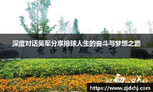 深度对话吴军分享排球人生的奋斗与梦想之路