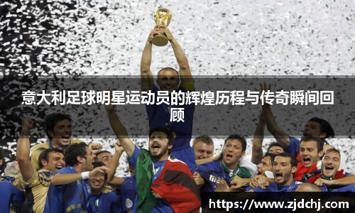 意大利足球明星运动员的辉煌历程与传奇瞬间回顾